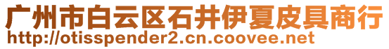 廣州市白云區石井伊夏皮具商行