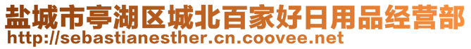 鹽城市亭湖區城北百家好日用品經營部