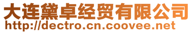 大連黛卓經(jīng)貿(mào)有限公司