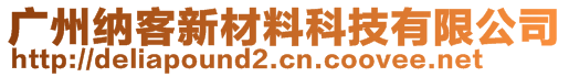 廣州納客新材料科技有限公司