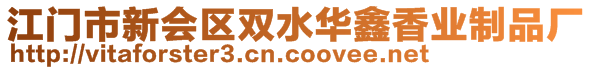 江門市新會(huì)區(qū)雙水華鑫香業(yè)制品廠