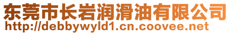 東莞市長巖潤滑油有限公司