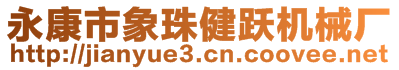 永康市象珠健躍機械廠