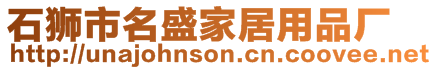 石獅市名盛家居用品廠