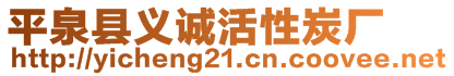 平泉縣義誠活性炭廠