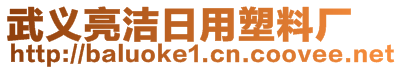 武義亮潔日用塑料廠