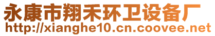 永康市翔禾環(huán)衛(wèi)設(shè)備廠