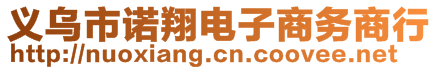 義烏市諾翔電子商務商行