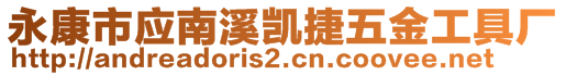 永康市應(yīng)南溪凱捷五金工具廠