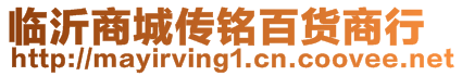 臨沂商城傳銘百貨商行