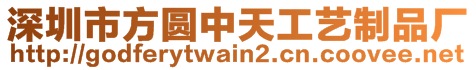 深圳市方圓中天工藝制品廠