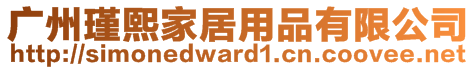 廣州瑾熙家居用品有限公司