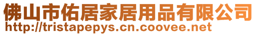 佛山市佑居家居用品有限公司