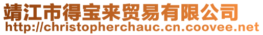 靖江市得寶來(lái)貿(mào)易有限公司