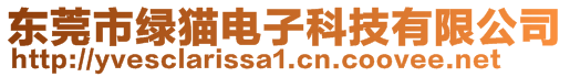 東莞市綠貓電子科技有限公司