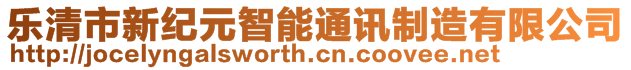 乐清市新纪元智能通讯制造有限公司