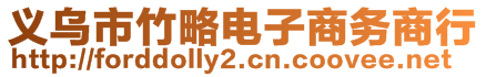 義烏市竹略電子商務(wù)商行