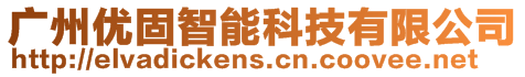 廣州優(yōu)固智能科技有限公司