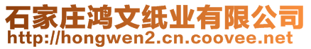 石家庄鸿文纸业有限公司