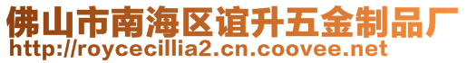 佛山市南海區(qū)誼升五金制品廠