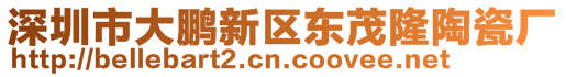 深圳市大鵬新區(qū)東茂隆陶瓷廠