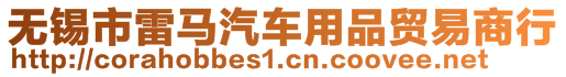 無錫市雷馬汽車用品貿(mào)易商行