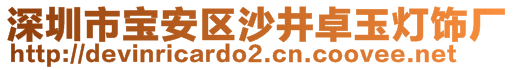 深圳市寶安區(qū)沙井卓玉燈飾廠