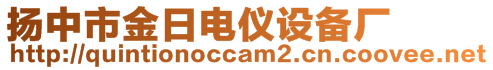 扬中市金日电仪设备厂