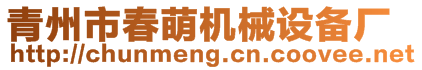 青州市春萌機(jī)械設(shè)備廠