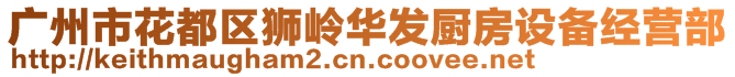 廣州市花都區(qū)獅嶺華發(fā)廚房設(shè)備經(jīng)營(yíng)部