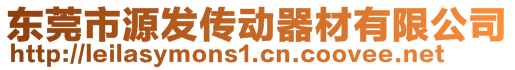 東莞市源發(fā)傳動器材有限公司