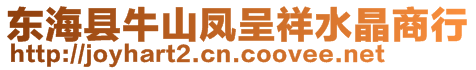 東海縣牛山鳳呈祥水晶商行