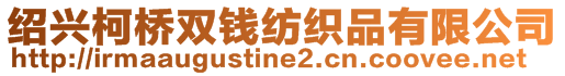 紹興柯橋雙錢紡織品有限公司