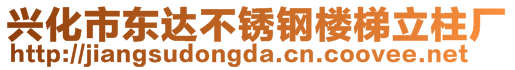 興化市東達不銹鋼樓梯立柱廠