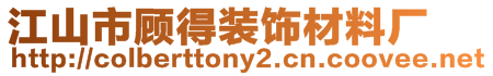 江山市顧得裝飾材料廠