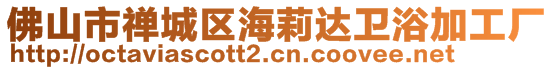 佛山市禅城区海莉达卫浴加工厂