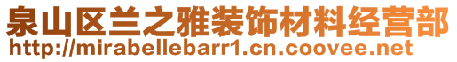 泉山區(qū)蘭之雅裝飾材料經(jīng)營(yíng)部