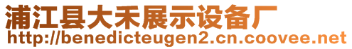 浦江縣大禾展示設(shè)備廠