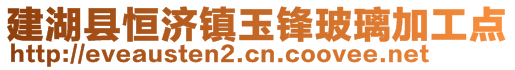 建湖县恒济镇玉锋玻璃加工点