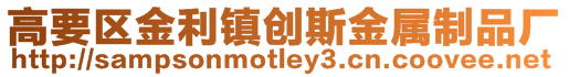 高要區金利鎮創斯金屬制品廠