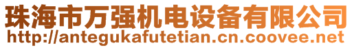 珠海市万强机电设备有限公司