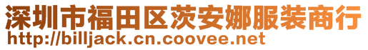 深圳市福田區(qū)茨安娜服裝商行