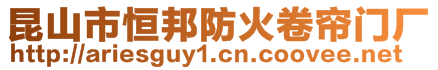 昆山市恒邦防火卷簾門廠