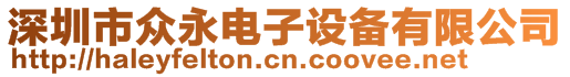 深圳市眾永電子設(shè)備有限公司