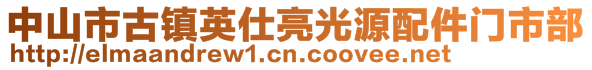 中山市古鎮(zhèn)英仕亮光源配件門(mén)市部