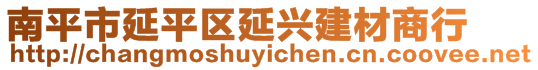 南平市延平區(qū)延興建材商行