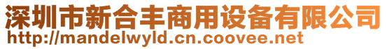 深圳市新合豐商用設(shè)備有限公司