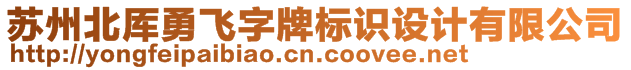 蘇州北厙勇飛字牌標(biāo)識(shí)設(shè)計(jì)有限公司