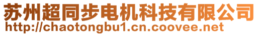 蘇州超同步電機(jī)科技有限公司