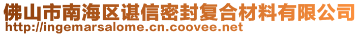 佛山市南海区谌信密封复合材料有限公司